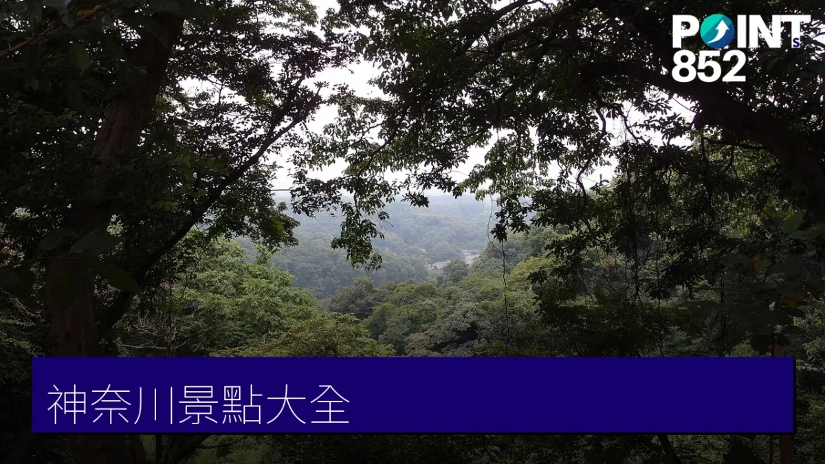 神奈川景點
