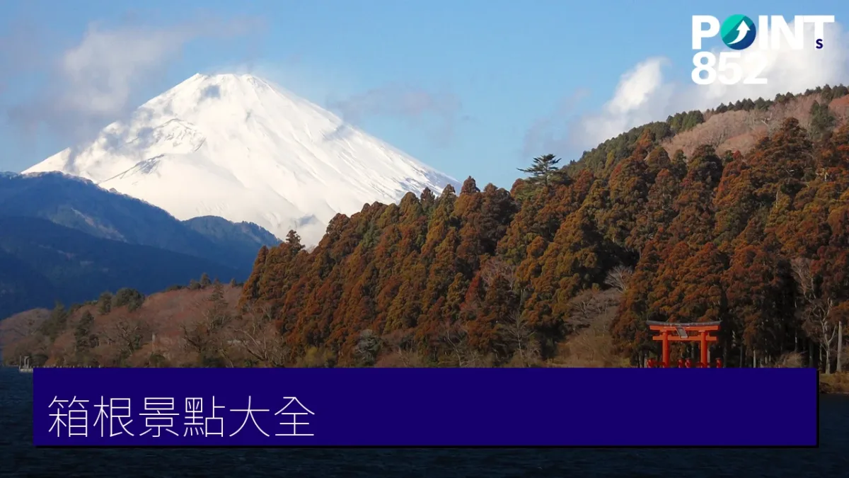 箱根