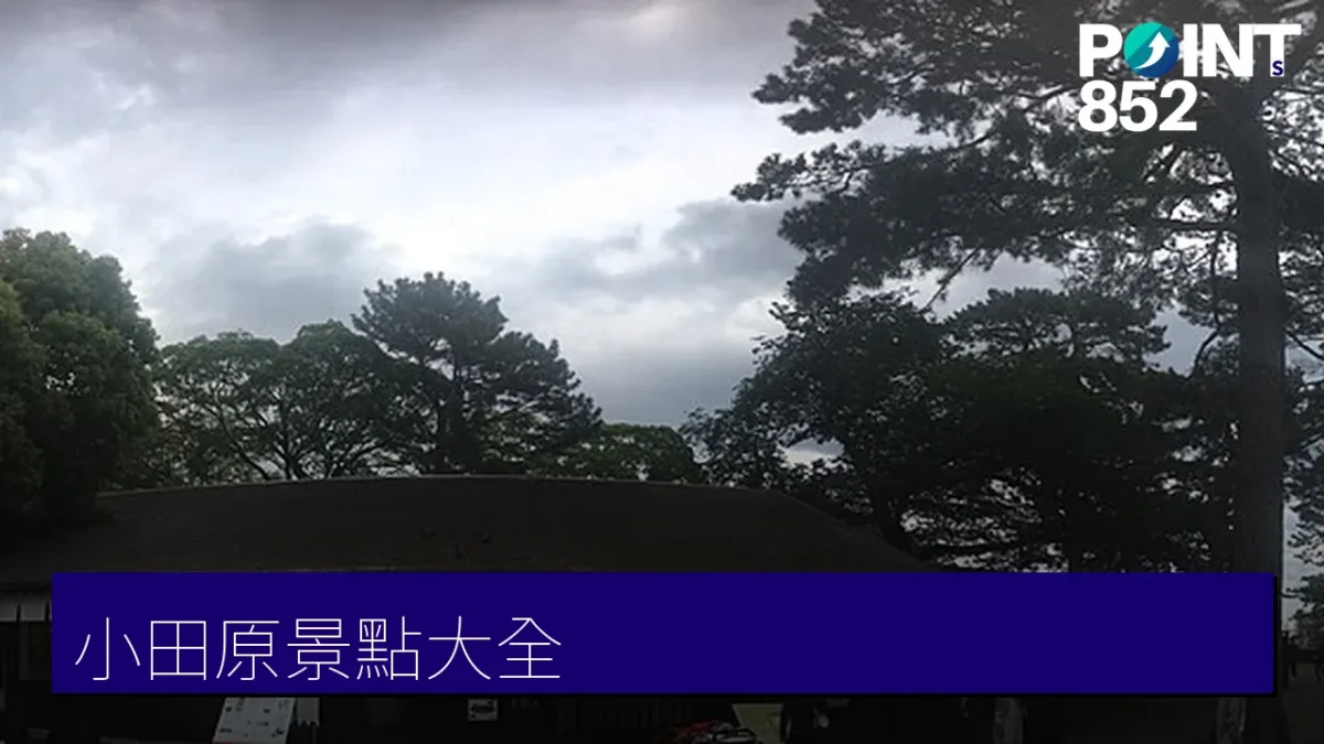 小田原