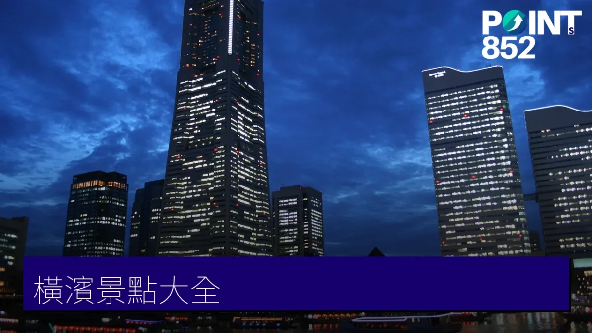 橫濱