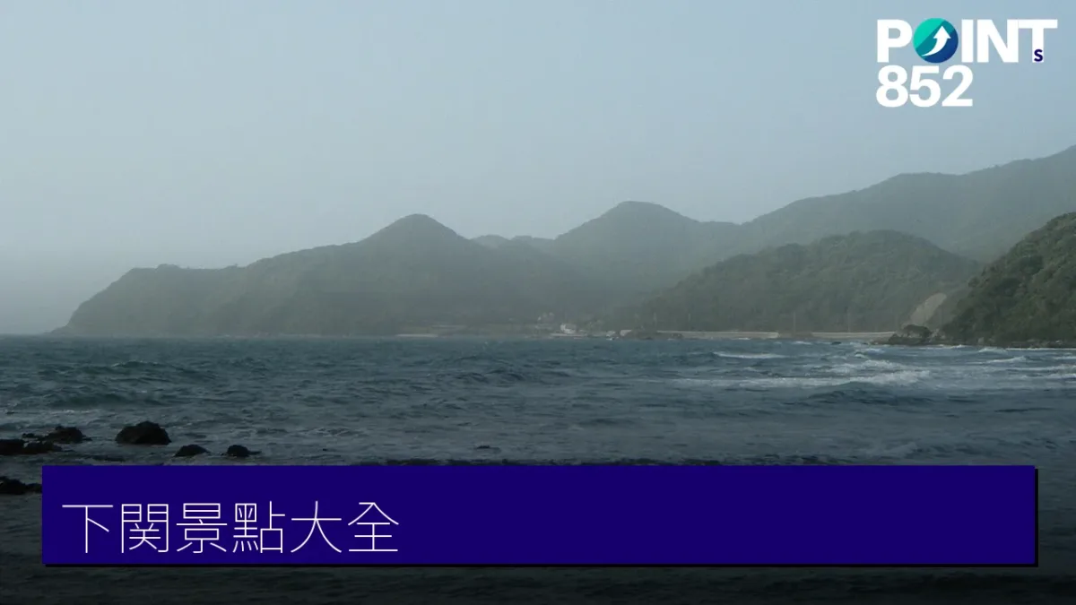 下関景點