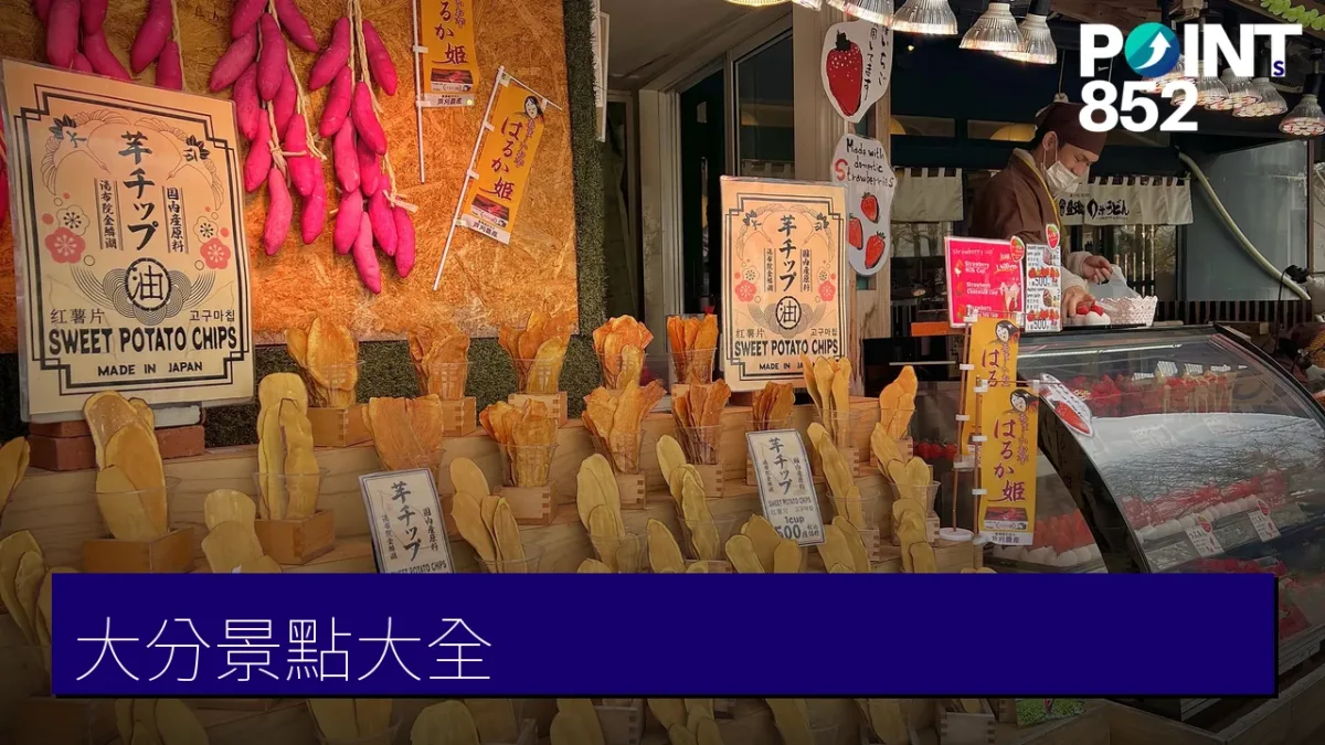大分景點