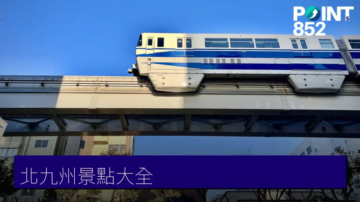 北九州景點