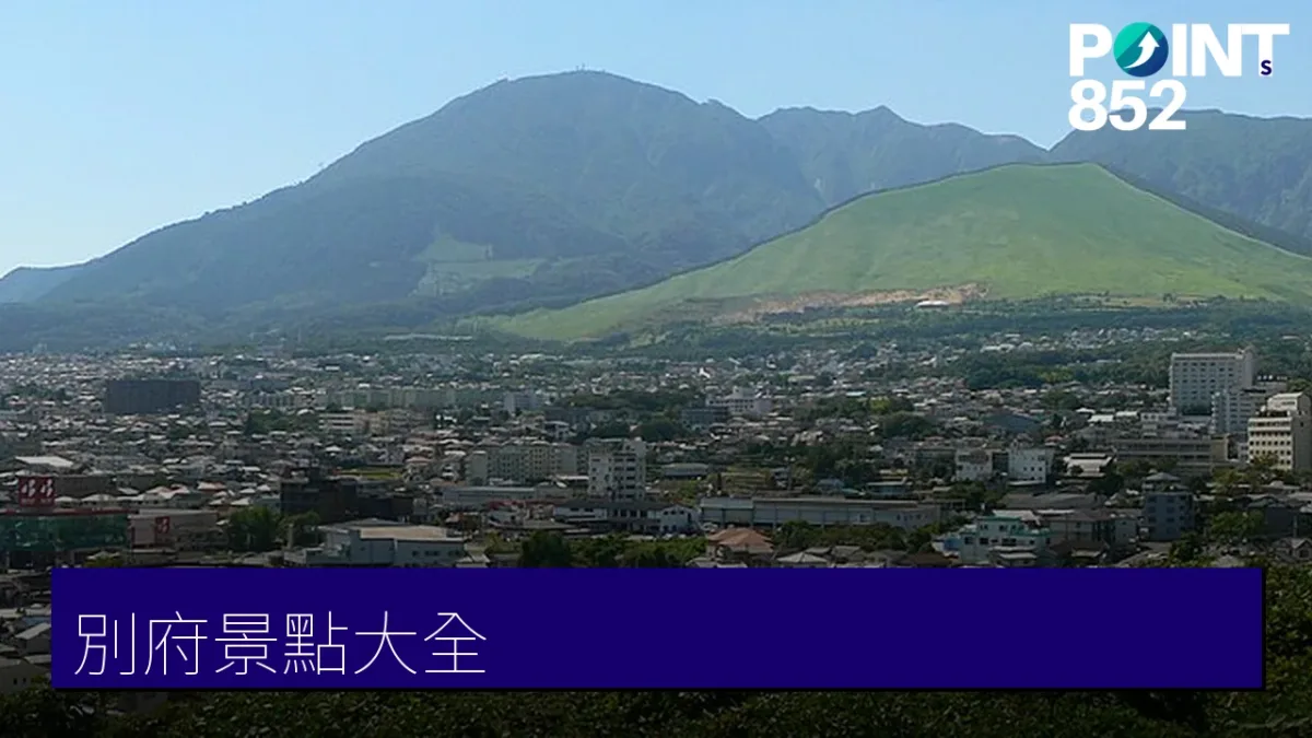別府景點