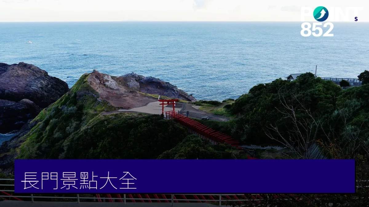 長門景點