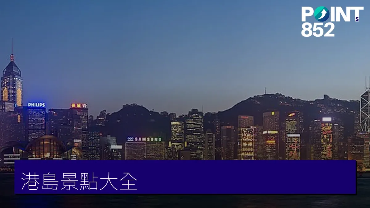 港島景點