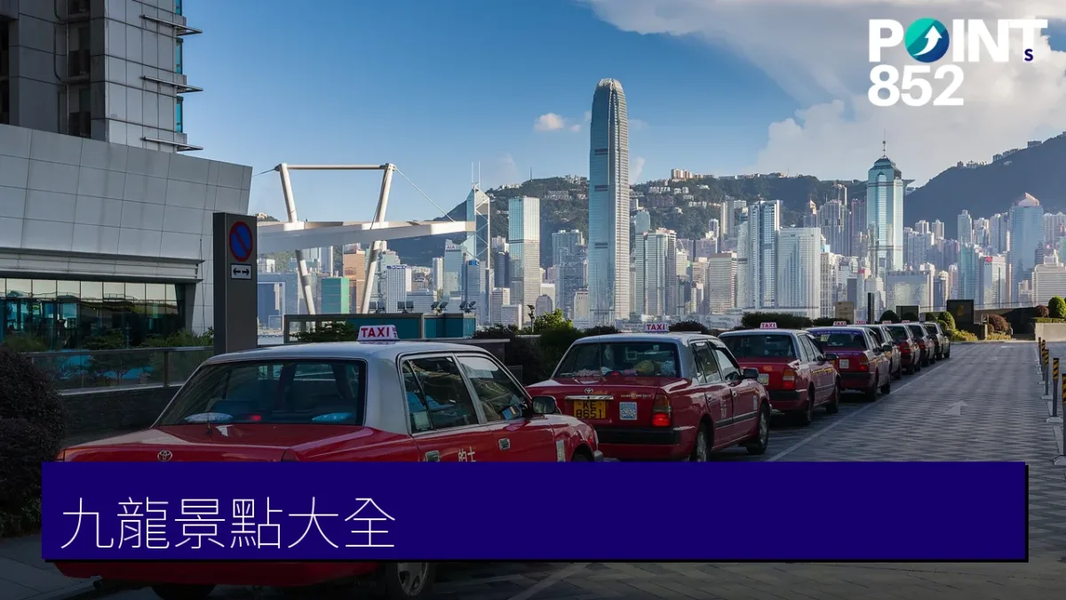 九龍景點