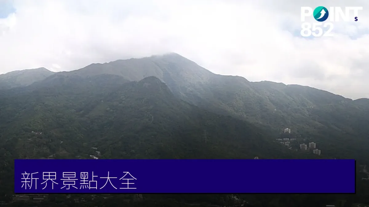 新界景點