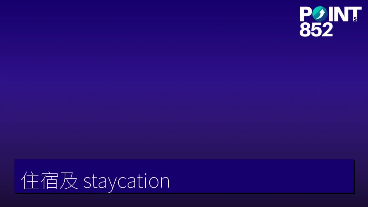 住宿·staycation