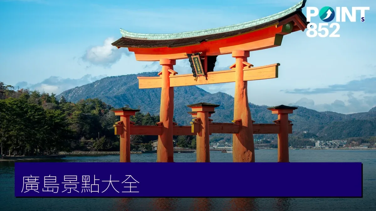廣島景點