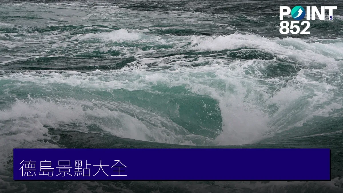 德島景點