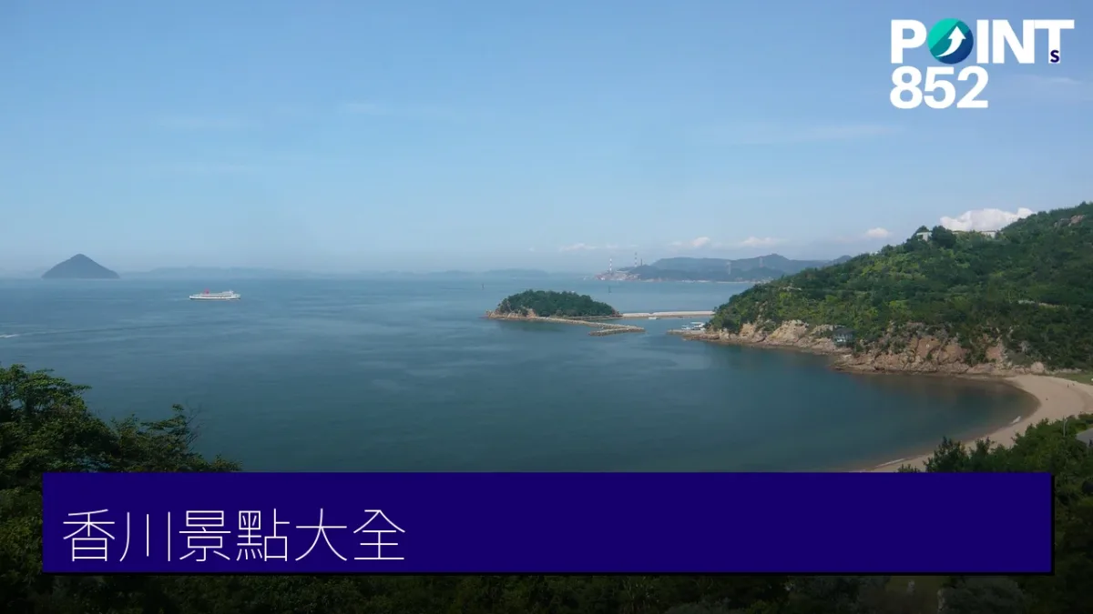 香川景點