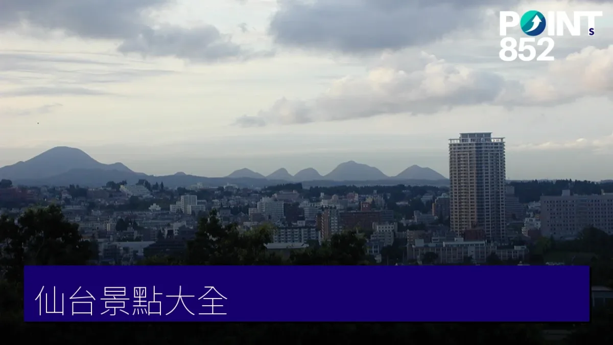 仙台景點
