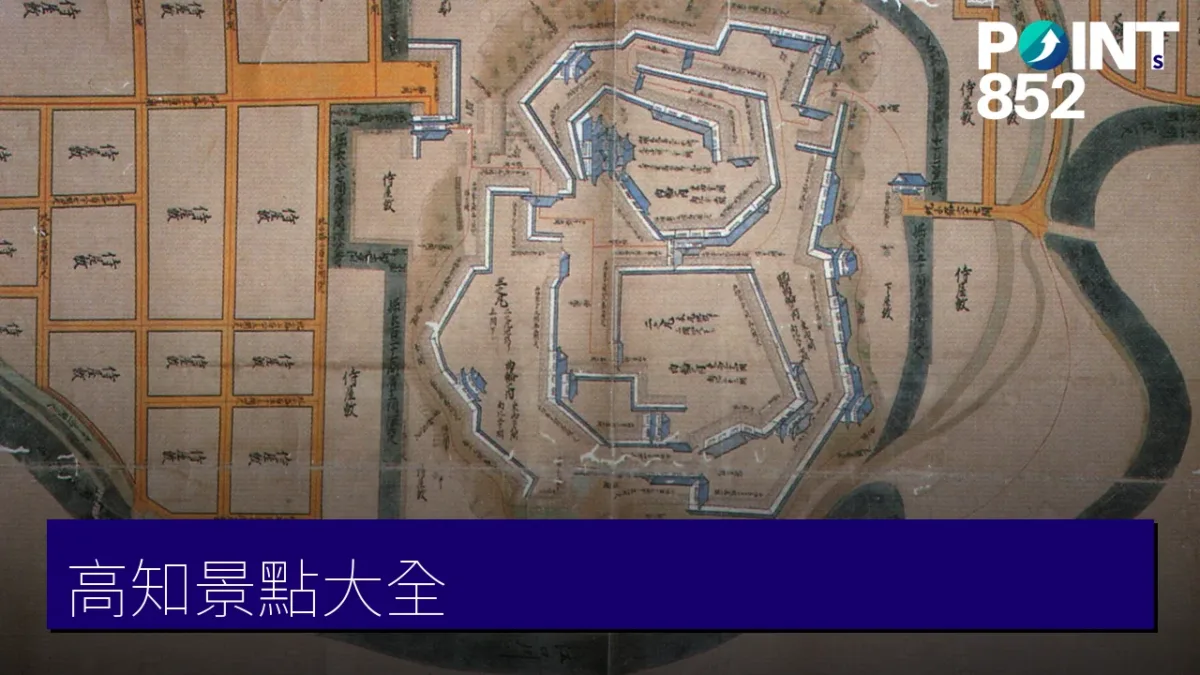 高知景點