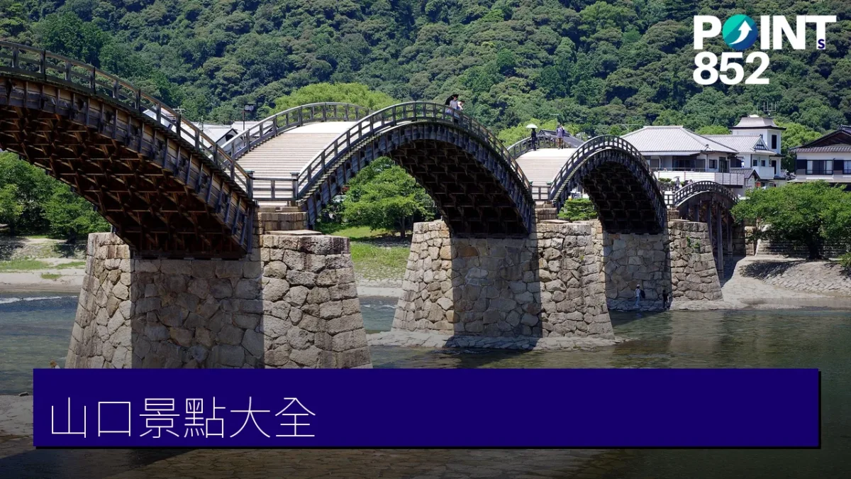 山口景點