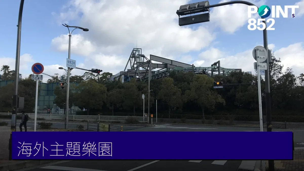 主題樂園·玩樂（海外）