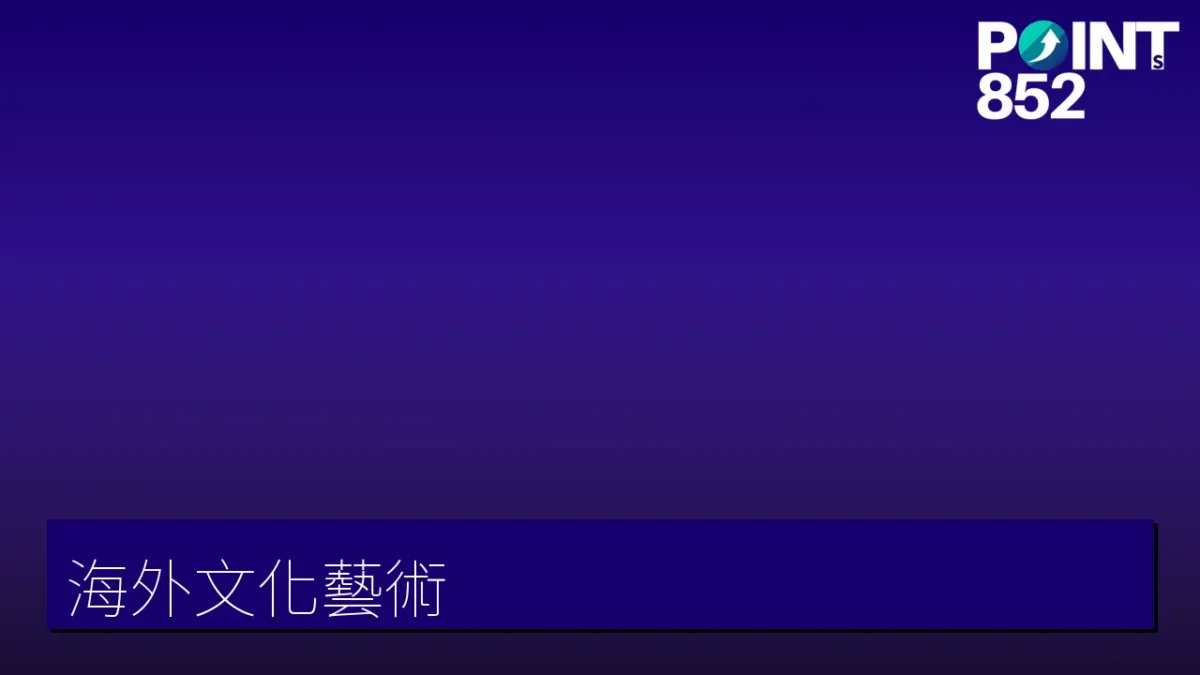 文化·藝術（海外）