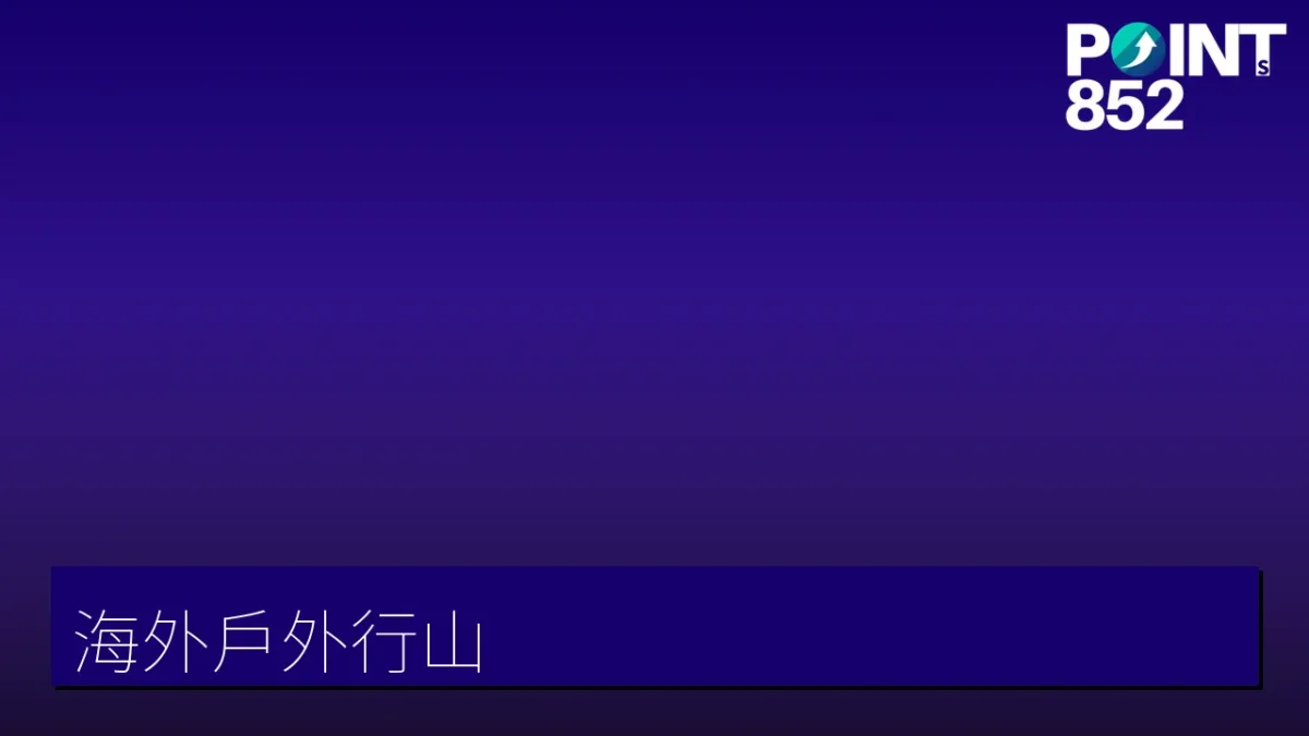 戶外·行山（海外）