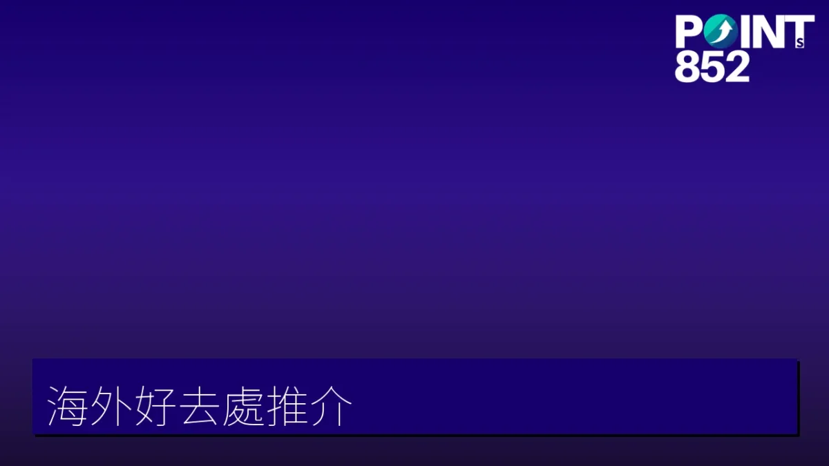 好去處推介（海外）