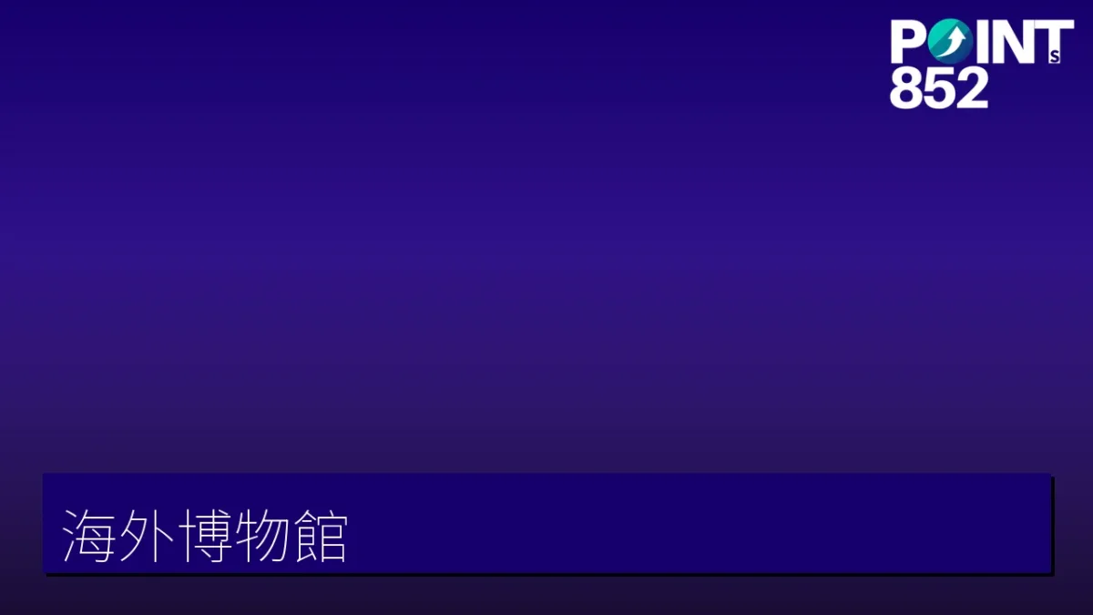 博物館(海外)