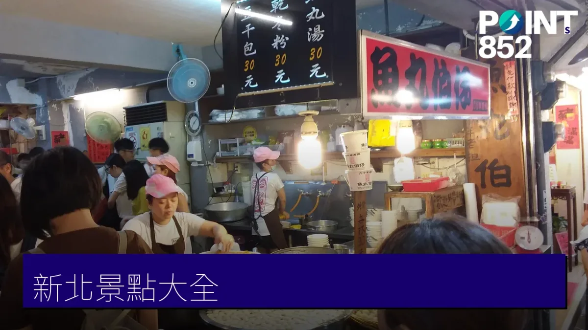 新北景點