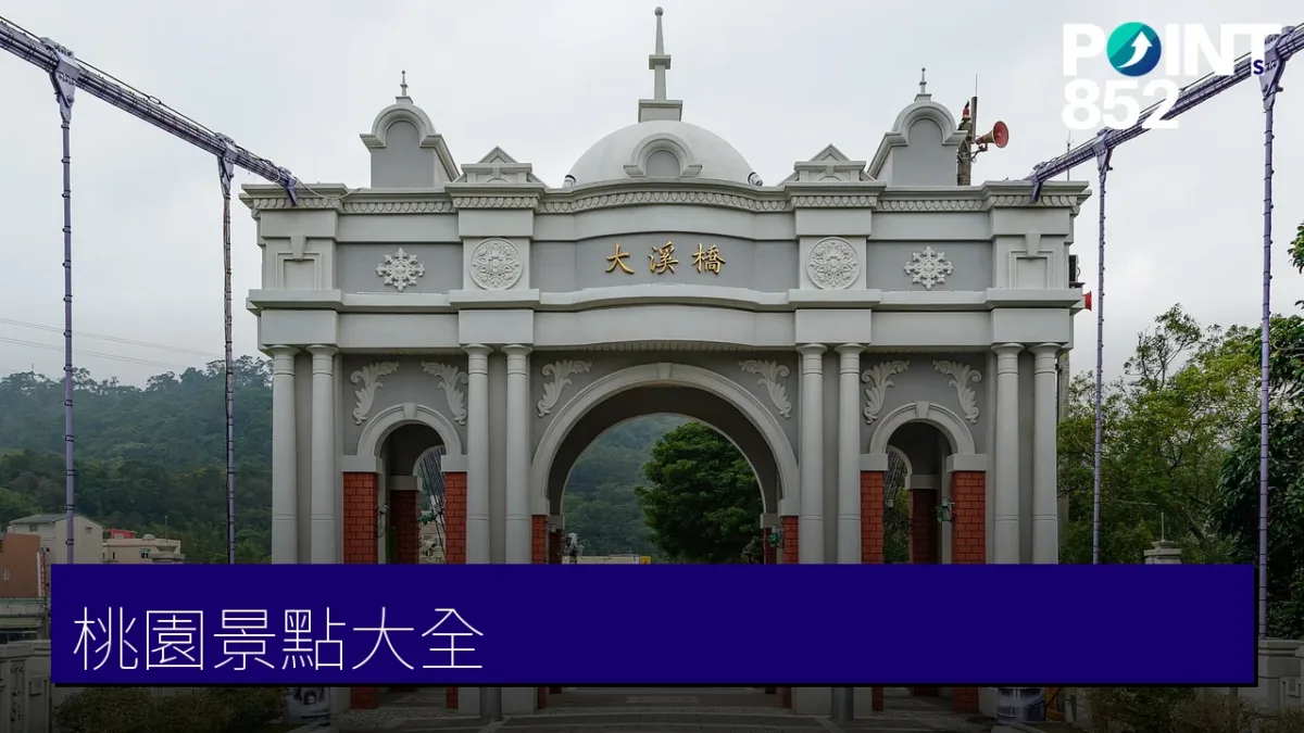 桃園景點