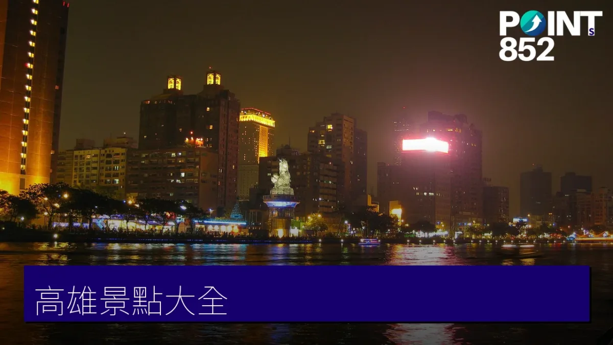 高雄景點