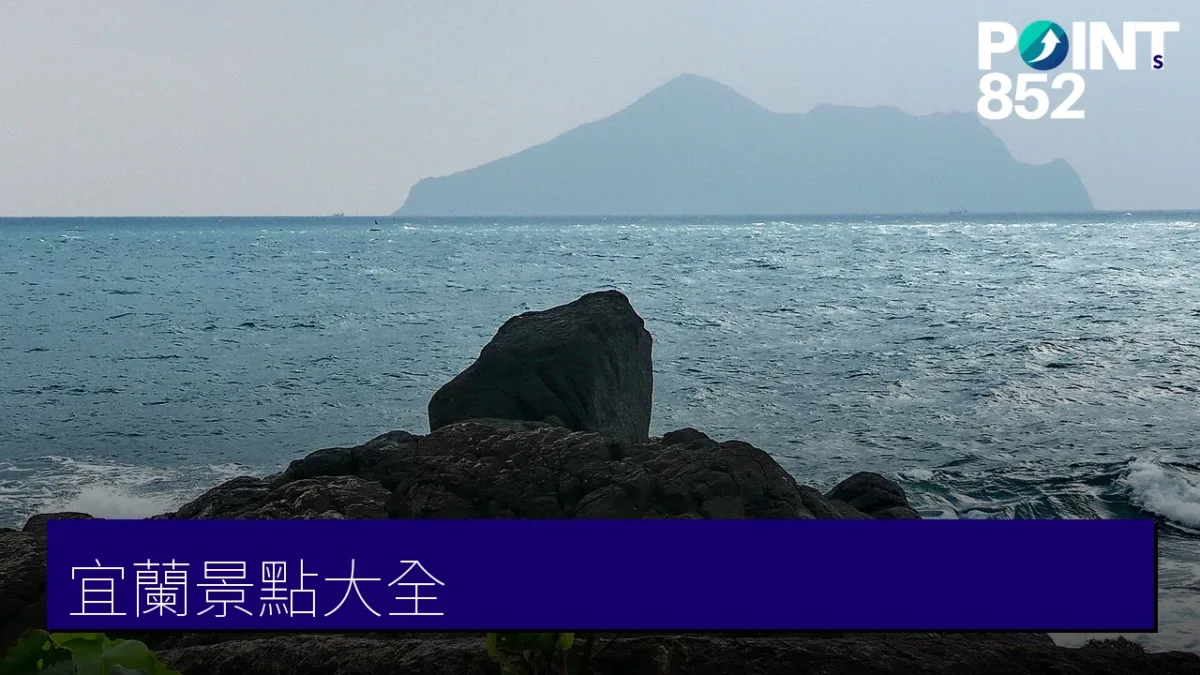 宜蘭景點