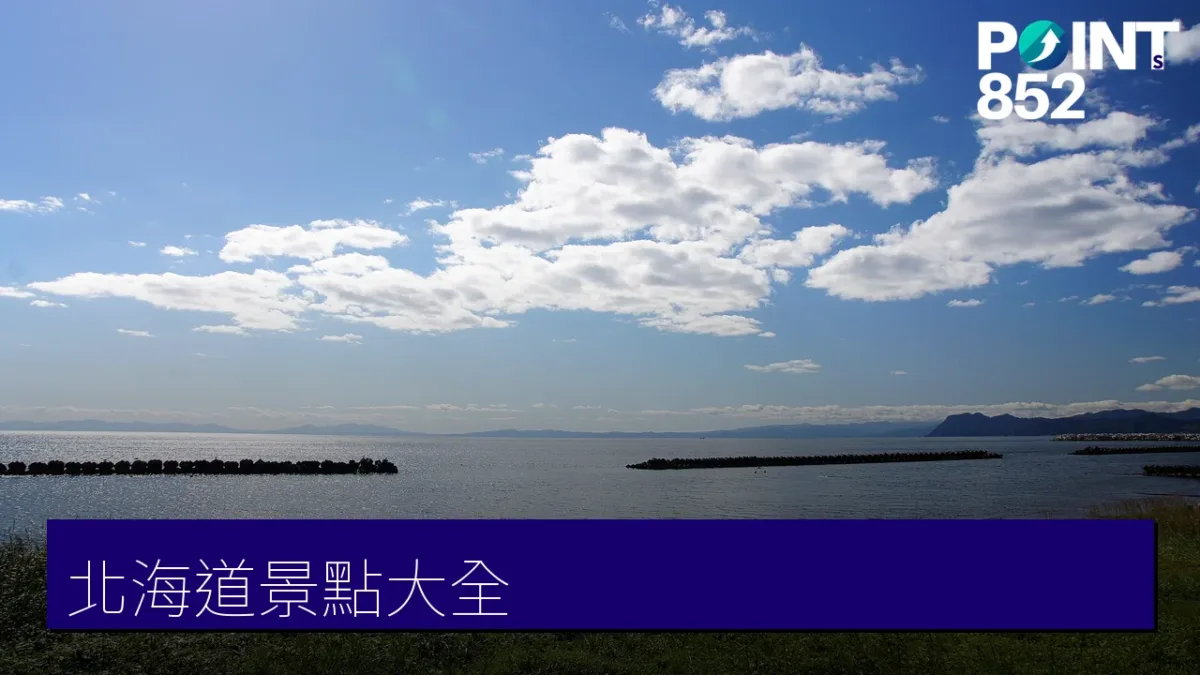 北海道景點