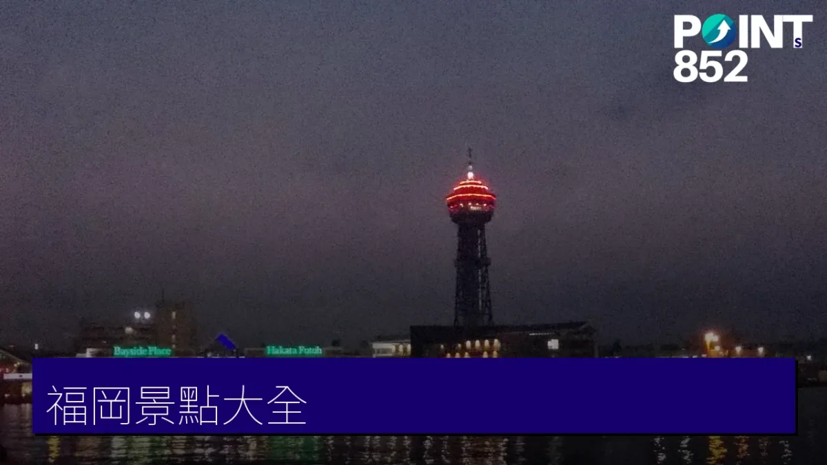 福岡景點