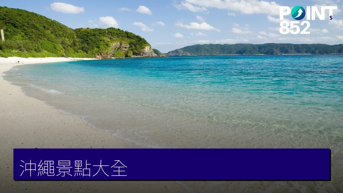 沖繩景點