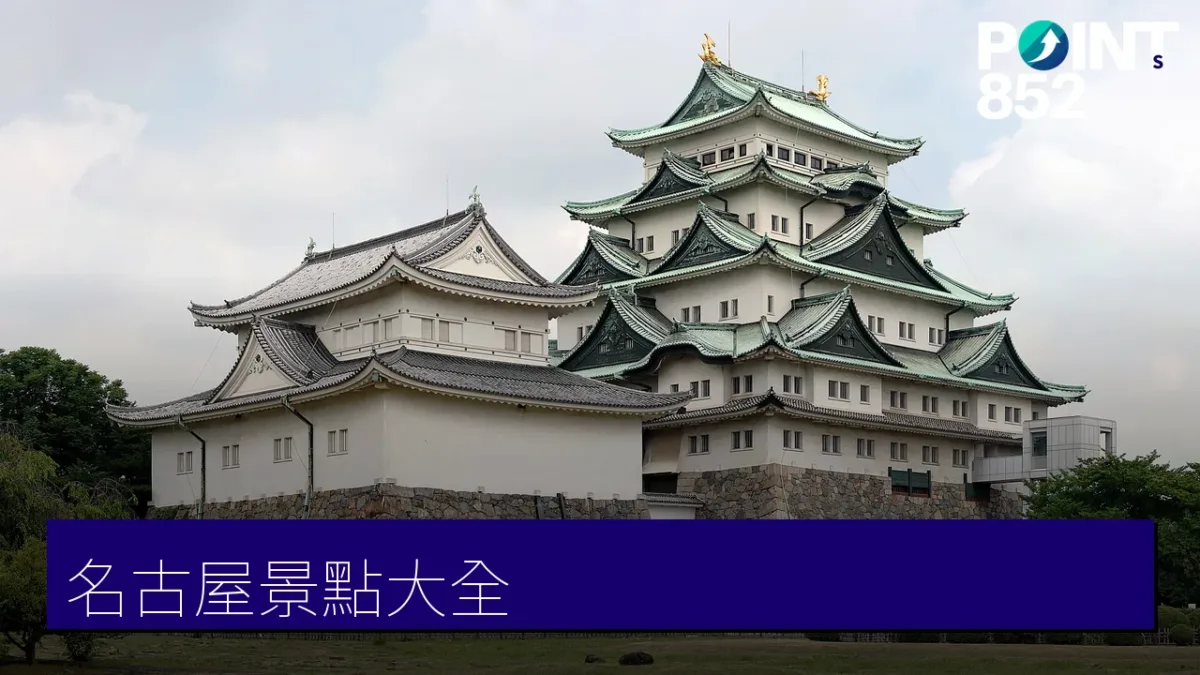 名古屋景點