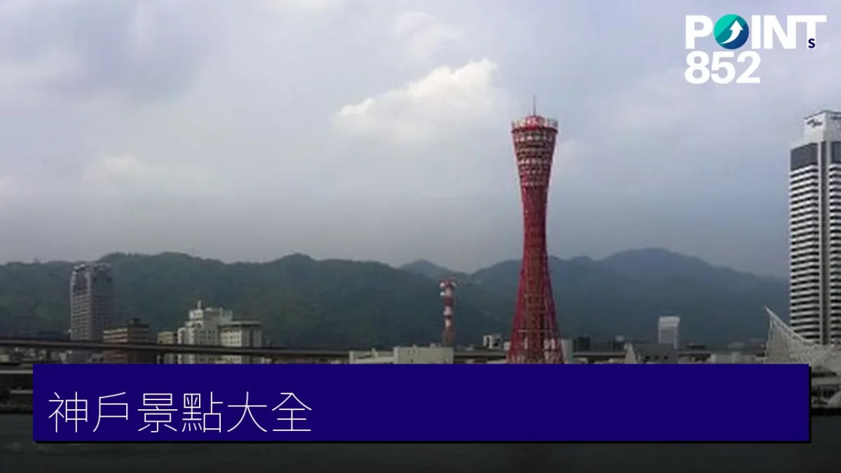 神戶景點
