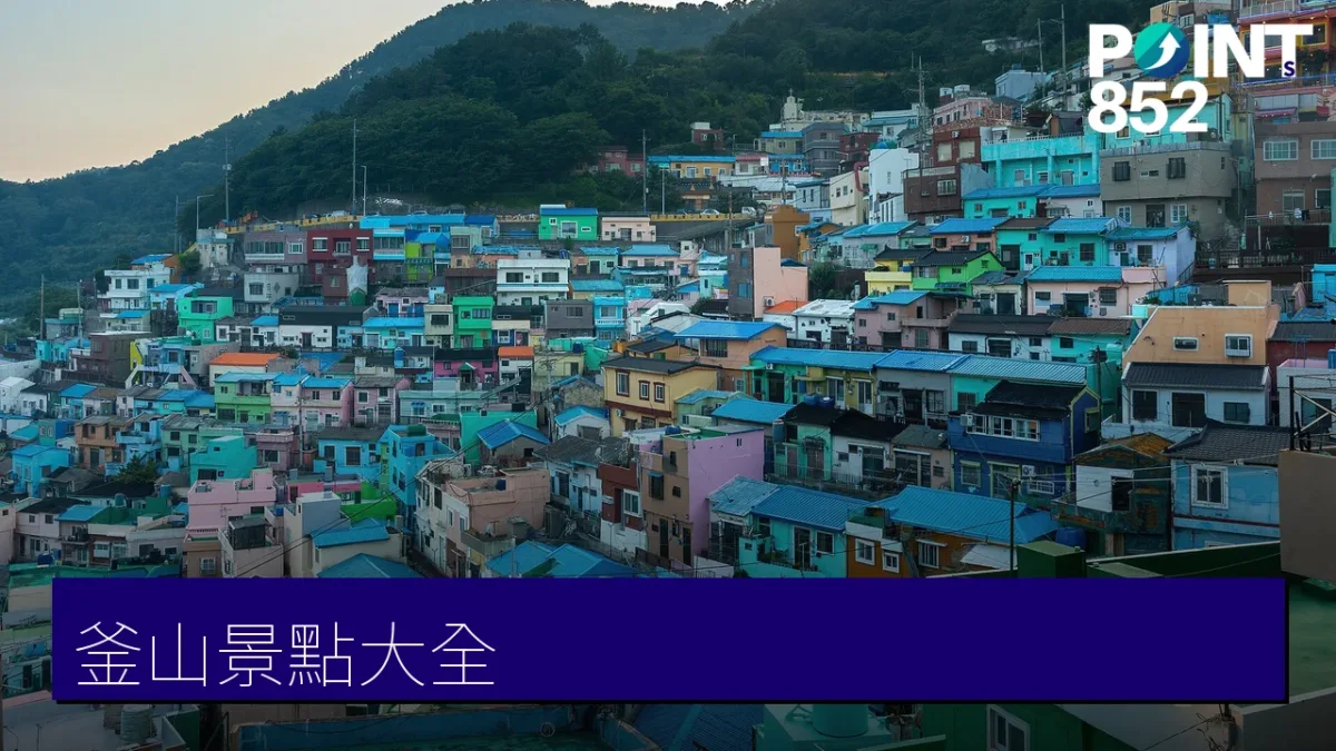釜山景點