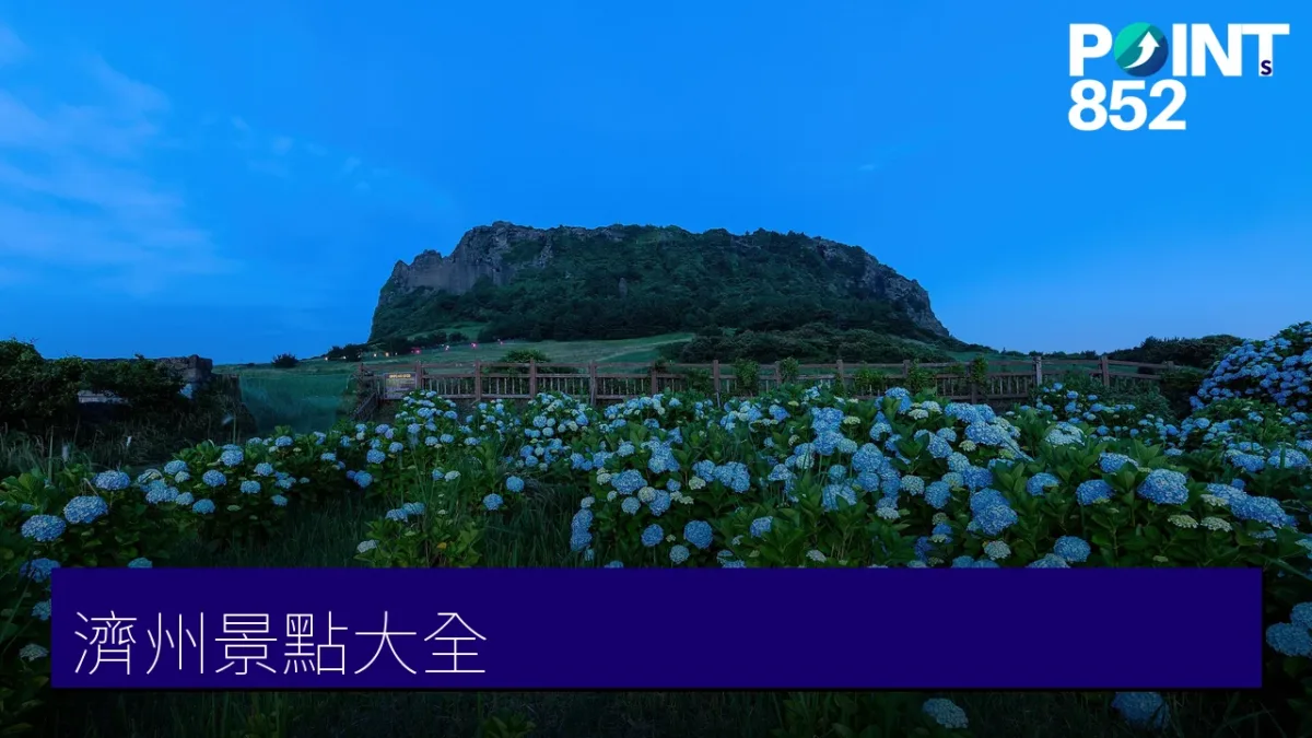濟州景點