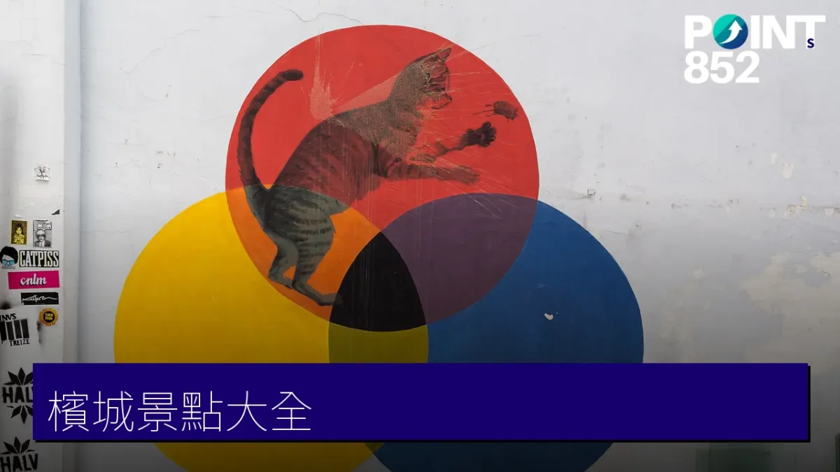 檳城景點