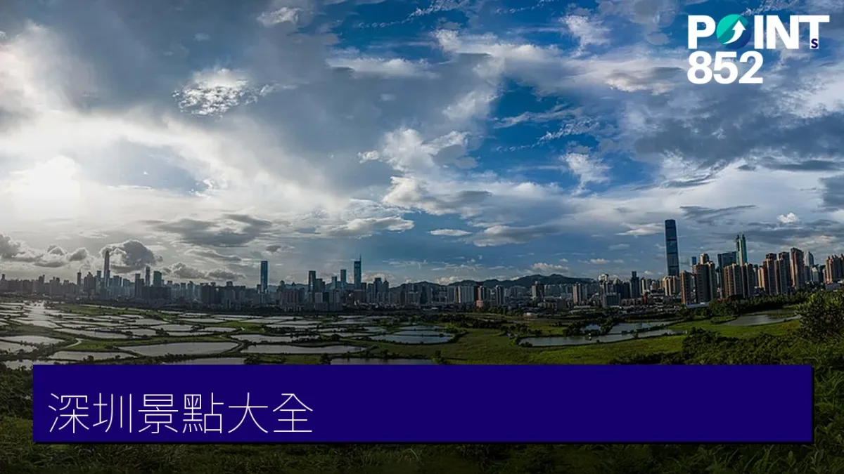 深圳景點