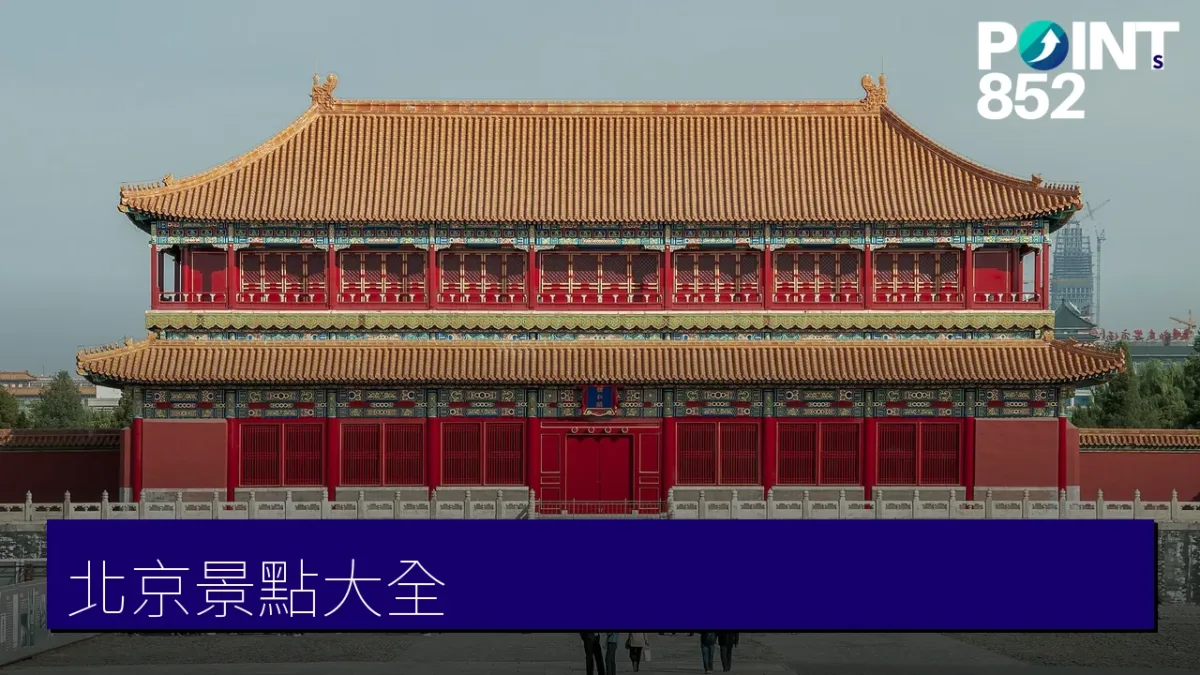 北京景點