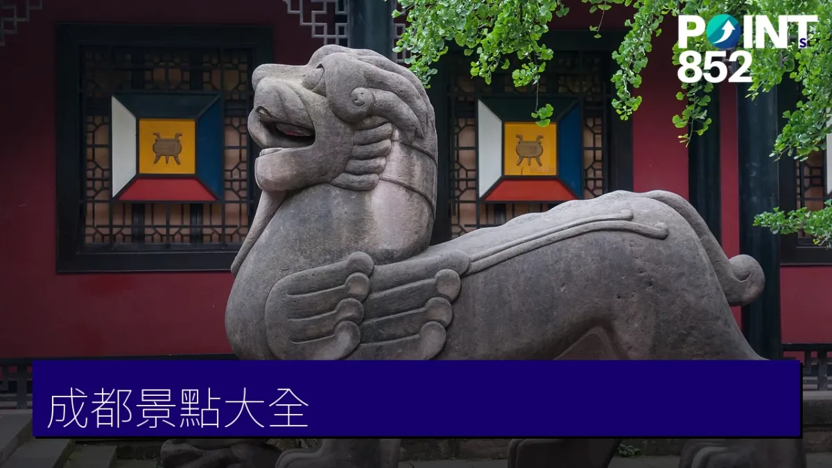 成都景點