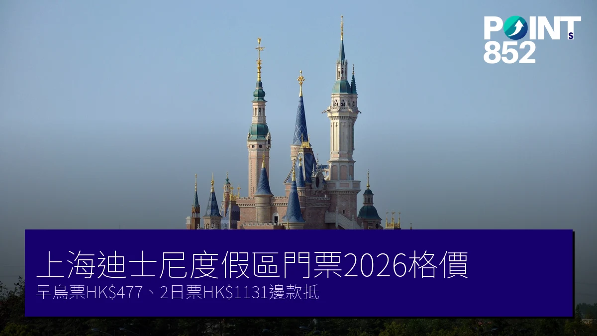 上海迪士尼度假區門票優惠2026｜早鳥票HK$477、2日票HK$1131邊款抵