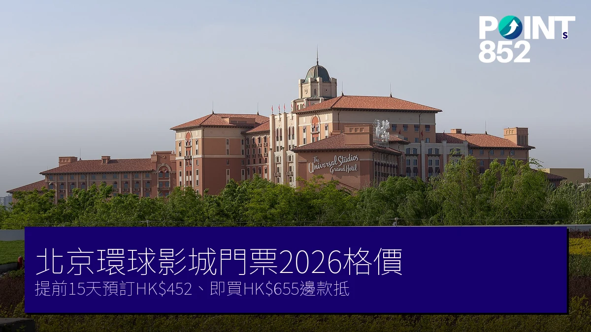 北京環球影城門票優惠2026｜提前15天預訂HK$452、即買HK$655邊款抵