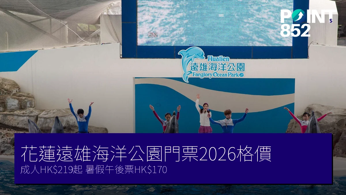 花蓮遠雄海洋公園門票優惠2026|成人HK$219、暑假午後票HK$170邊款抵