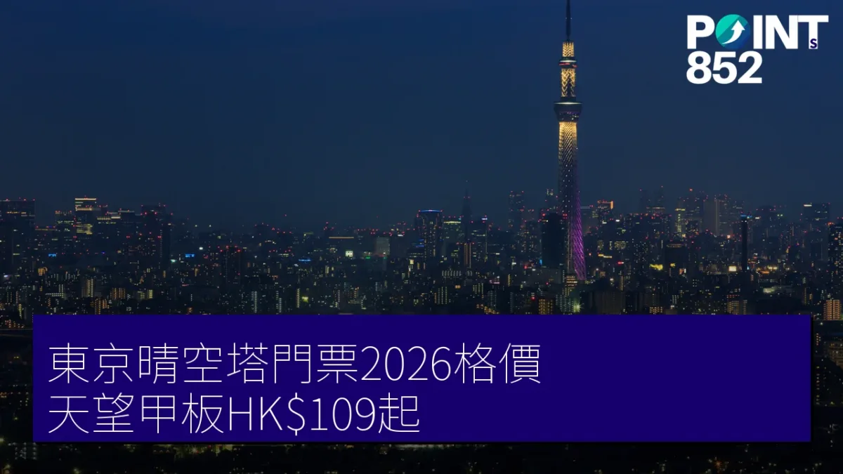 東京晴空塔門票2026格價|天望甲板HK$109、連水族館套票邊款抵