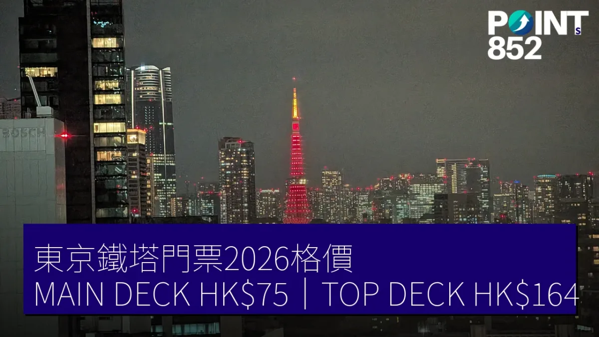 東京鐵塔門票優惠2026|MAIN DECK HK、TOP DECK連250米邊款抵 東京鐵塔門票優惠2026|MAIN DECK HK、TOP DECK連250米邊款抵