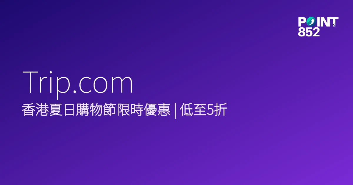 Trip.com 2026年香港夏日購物節優惠