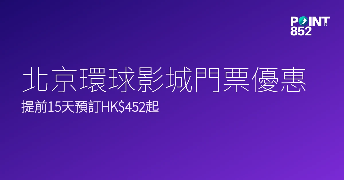 北京環球影城門票優惠2026｜提前15天預訂HK2、即買HK5邊款抵