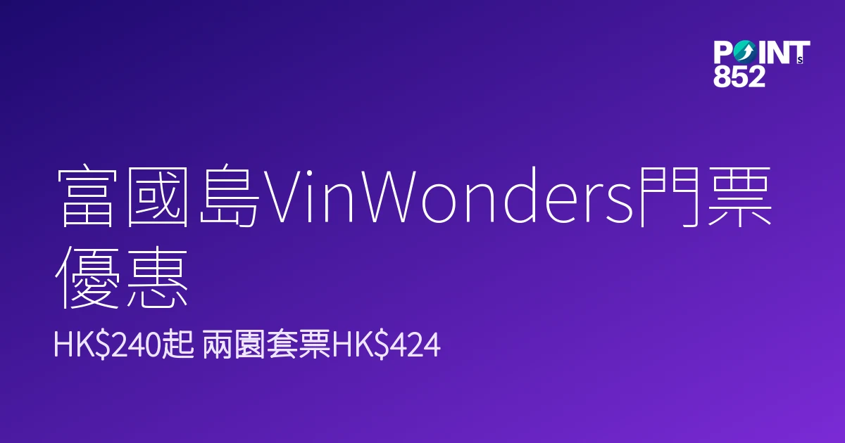 富國島珍珠遊樂園VinWonders門票優惠2026｜HK0起、兩園套票邊款抵