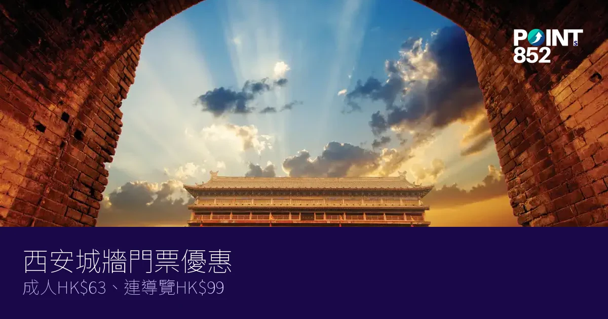 西安城牆門票優惠2026|成人HK、連導覽HK 西安城牆門票優惠2026|成人HK、連導覽HK