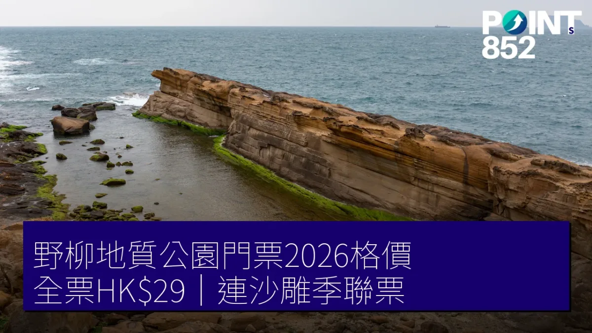 野柳地質公園門票2026格價|全票HK、連沙雕藝術季聯票邊款抵 野柳地質公園門票2026格價|全票HK、連沙雕藝術季聯票邊款抵