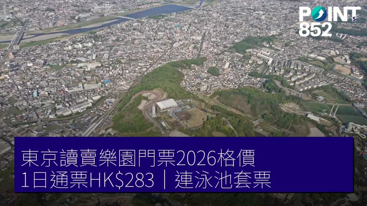 東京讀賣樂園門票2026格價|1日通票HK3、連泳池套票邊款抵 東京讀賣樂園門票2026格價|1日通票HK3、連泳池套票邊款抵